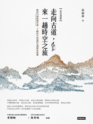 cover image of 走向古道，來一場時空之旅